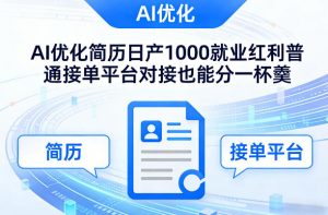 Ai优化简历日产1000就业红利普通接单平台对接也能分一杯羹【揭秘】-全网第一网赚项目资源库-中赚网 & 中创网 & 冒泡网 & 福缘网 - 小本轻创业与优质加盟项目首选平台