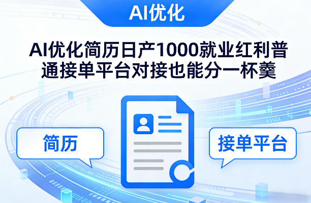 Ai优化简历日产1000就业红利普通接单平台对接也能分一杯羹【揭秘】-全网第一网赚项目资源库-中赚网 & 中创网 & 冒泡网 & 福缘网 - 小本轻创业与优质加盟项目首选平台