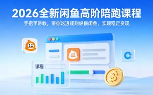 2026全新闲鱼高阶陪跑课程,手把手带教,带你吃透规则纵横闲鱼,实现稳定变现-全网第一网赚项目资源库-中赚网 & 中创网 & 冒泡网 & 福缘网 - 小本轻创业与优质加盟项目首选平台