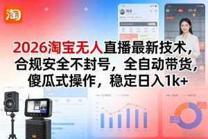 2026淘宝无人直播最新技术,合规安全不封号,全自动带货,傻瓜式操作,稳定日入1k+【揭秘】-全网第一网赚项目资源库-中赚网 & 中创网 & 冒泡网 & 福缘网 - 小本轻创业与优质加盟项目首选平台