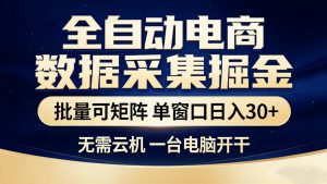 全自动电商数据采集掘金 批量可矩阵 单窗口轻松日入30+-全网第一网赚项目资源库-中赚网 & 中创网 & 冒泡网 & 福缘网 - 小本轻创业与优质加盟项目首选平台