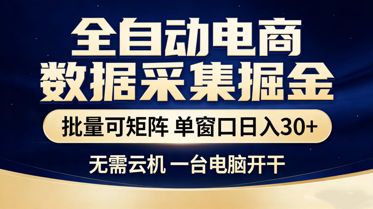 全自动电商数据采集掘金 批量可矩阵 单窗口轻松日入30+-全网第一网赚项目资源库-中赚网 & 中创网 & 冒泡网 & 福缘网 - 小本轻创业与优质加盟项目首选平台