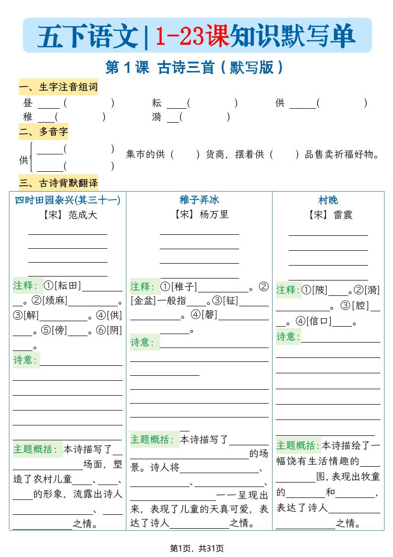 五下语文1-23课每课知识晨读单（空白默写版）31页-全网第一网赚项目资源库-中赚网 & 中创网 & 冒泡网 & 福缘网 - 小本轻创业与优质加盟项目首选平台