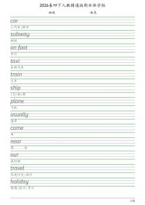 四年级下英语衡水体字帖《人教精通版》-全网第一网赚项目资源库-中赚网 & 中创网 & 冒泡网 & 福缘网 - 小本轻创业与优质加盟项目首选平台