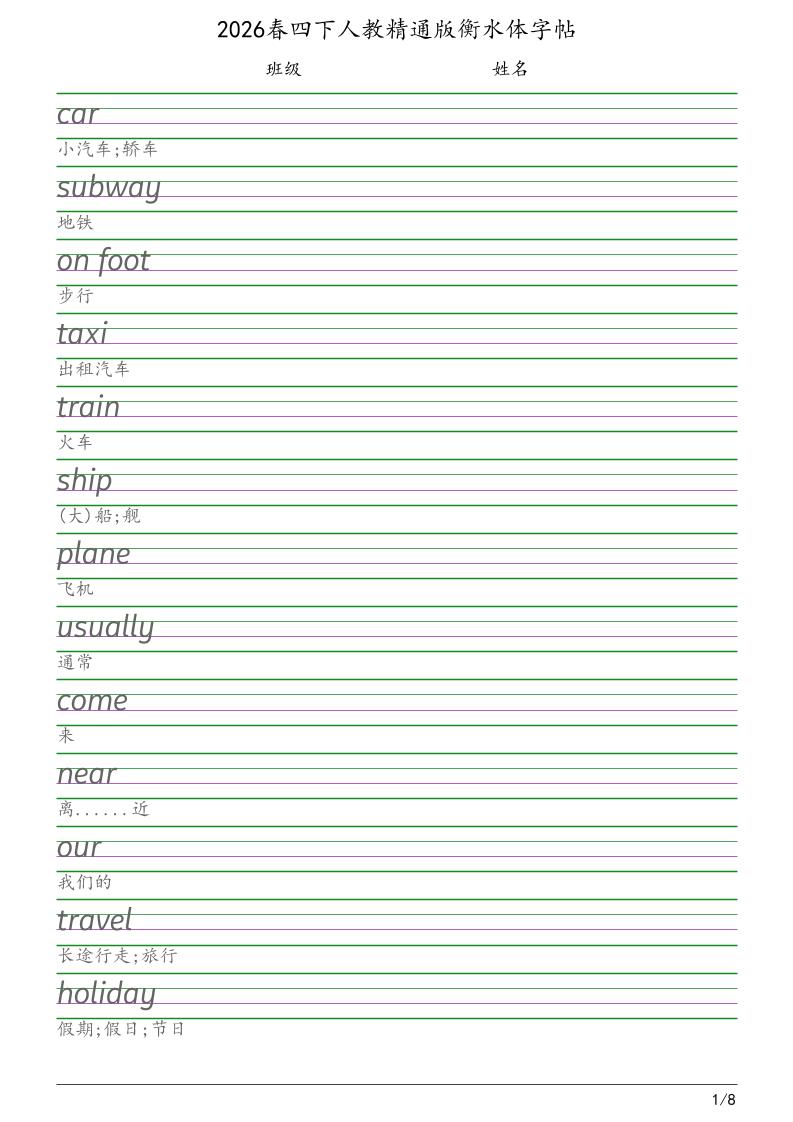 四年级下英语衡水体字帖《人教精通版》-全网第一网赚项目资源库-中赚网 & 中创网 & 冒泡网 & 福缘网 - 小本轻创业与优质加盟项目首选平台