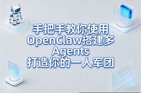 手把手教你使用OpenClaw搭建多Agents打造你的一人军团-全网第一网赚项目资源库-中赚网 & 中创网 & 冒泡网 & 福缘网 - 小本轻创业与优质加盟项目首选平台