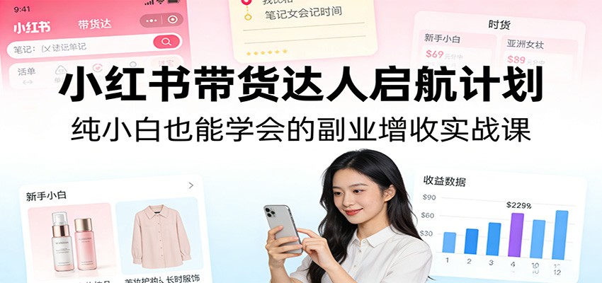 小红书带货达人启航计划：纯小白也能学会的副业增收实战课-全网第一网赚项目资源库-中赚网 & 中创网 & 冒泡网 & 福缘网 - 小本轻创业与优质加盟项目首选平台