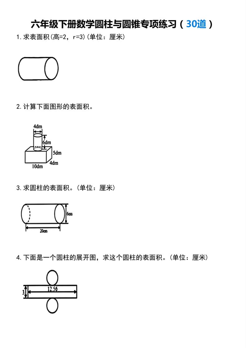 【圆柱与圆锥专项练习(30道）】六下数学-全网第一网赚项目资源库-中赚网 & 中创网 & 冒泡网 & 福缘网 - 小本轻创业与优质加盟项目首选平台