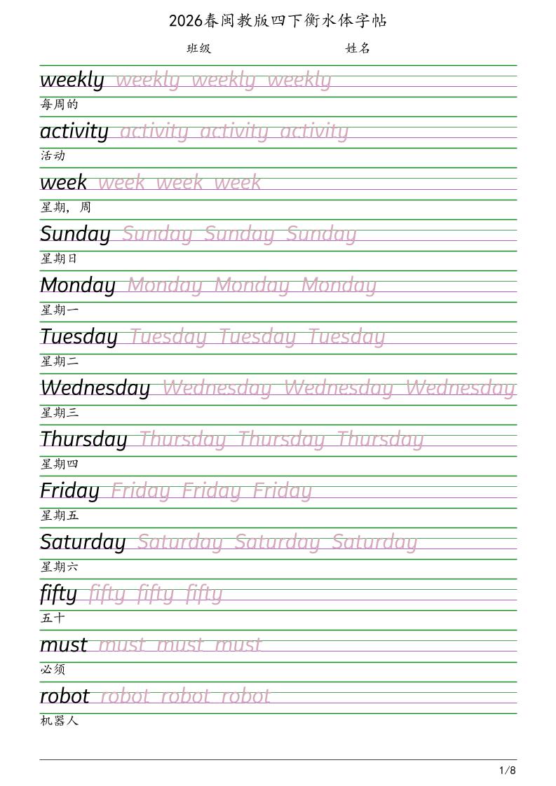 四年级下英语衡水体字帖《闽教版》-全网第一网赚项目资源库-中赚网 & 中创网 & 冒泡网 & 福缘网 - 小本轻创业与优质加盟项目首选平台