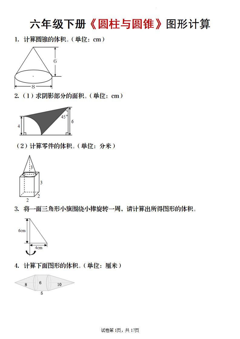 【数学】六年级下册《圆柱与圆锥》图形计算-全网第一网赚项目资源库-中赚网 & 中创网 & 冒泡网 & 福缘网 - 小本轻创业与优质加盟项目首选平台