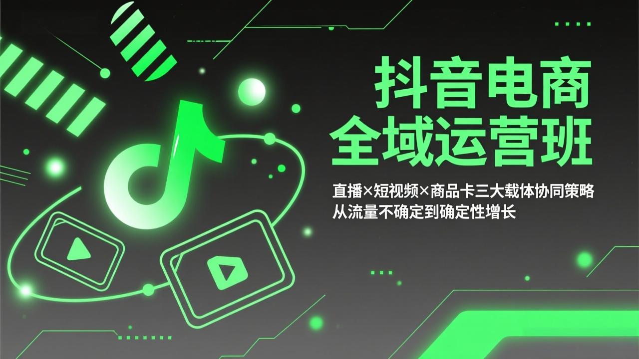 抖音电商全域运营班：直播×短视频×商品卡三大载体协同策略，从流量不确定到确定性增长-全网第一网赚项目资源库-中赚网 & 中创网 & 冒泡网 & 福缘网 - 小本轻创业与优质加盟项目首选平台