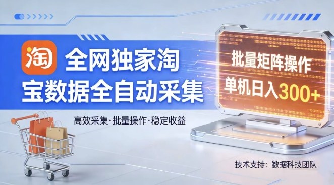 全网独家，淘宝数据全自动采集项目，批量可矩阵，单机轻松日入300【揭秘】-全网第一网赚项目资源库-中赚网 & 中创网 & 冒泡网 & 福缘网 - 小本轻创业与优质加盟项目首选平台