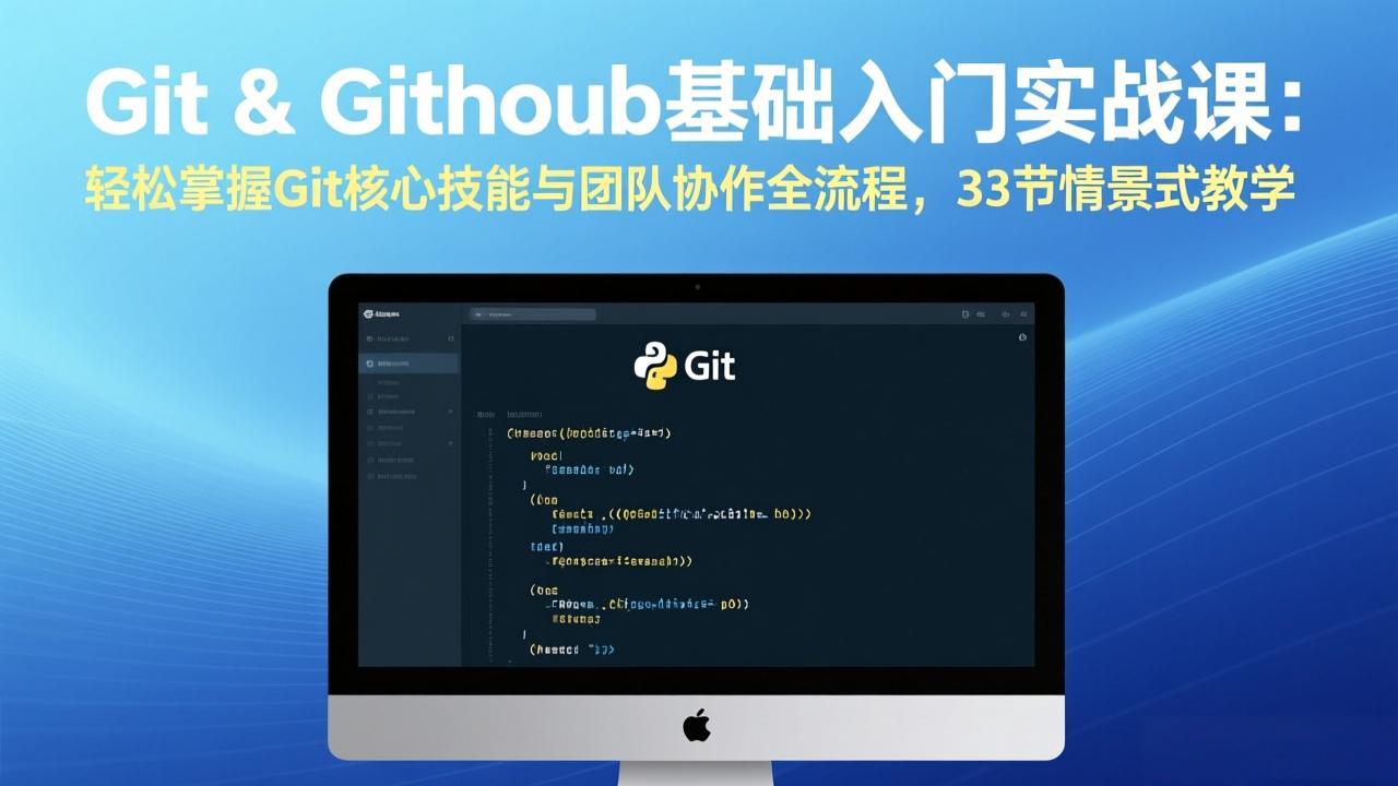 Git & GitHub基础入门实战课：轻松掌握Git核心技能与团队协作全流程，33节情景式教学-全网第一网赚项目资源库-中赚网 & 中创网 & 冒泡网 & 福缘网 - 小本轻创业与优质加盟项目首选平台