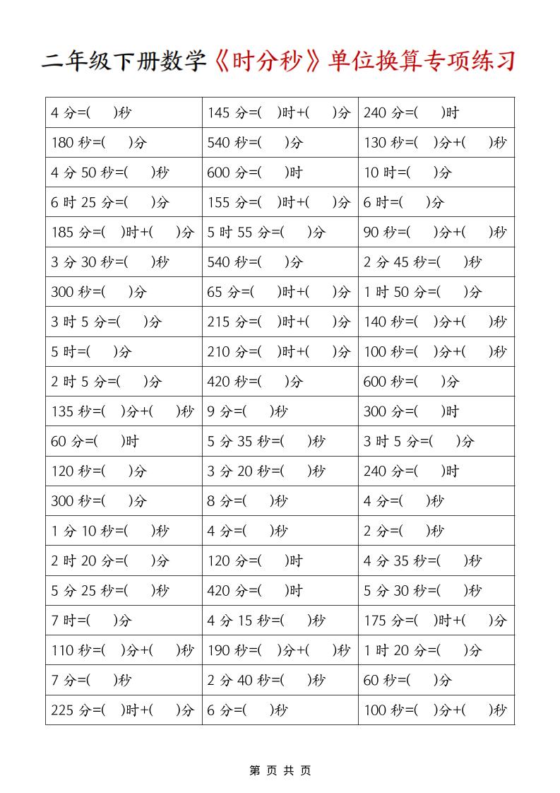 二年级下数学《时分秒》单位换算专项练习-全网第一网赚项目资源库-中赚网 & 中创网 & 冒泡网 & 福缘网 - 小本轻创业与优质加盟项目首选平台