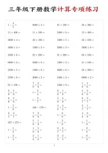 三年级下数学计算专项练习-全网第一网赚项目资源库-中赚网 & 中创网 & 冒泡网 & 福缘网 - 小本轻创业与优质加盟项目首选平台