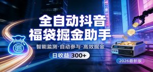全自动抖音福袋掘金助手 24小时无人值守·一台设备日收益300+-全网第一网赚项目资源库-中赚网 & 中创网 & 冒泡网 & 福缘网 - 小本轻创业与优质加盟项目首选平台
