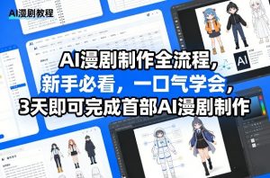 AI漫剧制作全流程，新手必看，一口气学会，3天即可完成首部AI漫剧制作-全网第一网赚项目资源库-中赚网 & 中创网 & 冒泡网 & 福缘网 - 小本轻创业与优质加盟项目首选平台