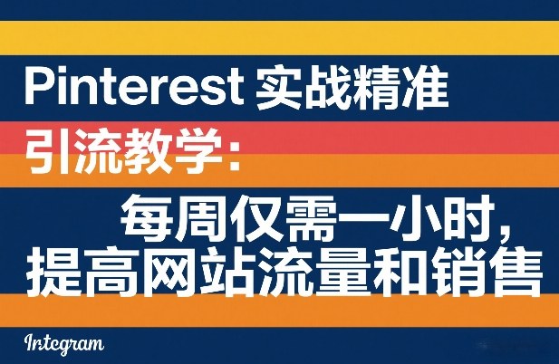 Pinterest实战精准引流教学：每周仅需一小时，提高网站流量和销售-全网第一网赚项目资源库-中赚网 & 中创网 & 冒泡网 & 福缘网 - 小本轻创业与优质加盟项目首选平台
