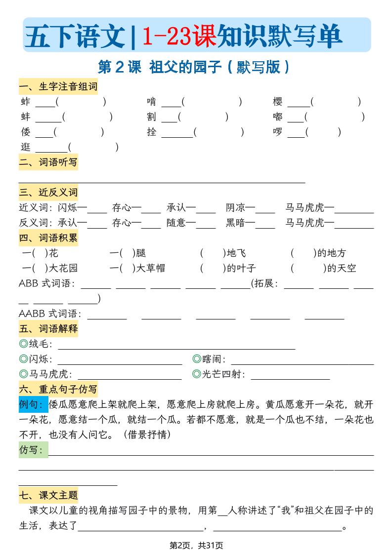 五下语文1-23课每课知识晨读单（空白默写版）31页