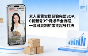 素人短视频带货实操经验完整SOP，0粉新号3个月爆单全流程，一套可复制的带货起号打法-全网第一网赚项目资源库-中赚网 & 中创网 & 冒泡网 & 福缘网 - 小本轻创业与优质加盟项目首选平台