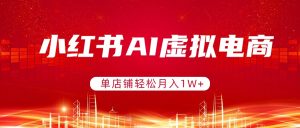 小红书AI虚拟电商,单店铺轻松月入1W+,可矩阵运营-全网第一网赚项目资源库-中赚网 & 中创网 & 冒泡网 & 福缘网 - 小本轻创业与优质加盟项目首选平台