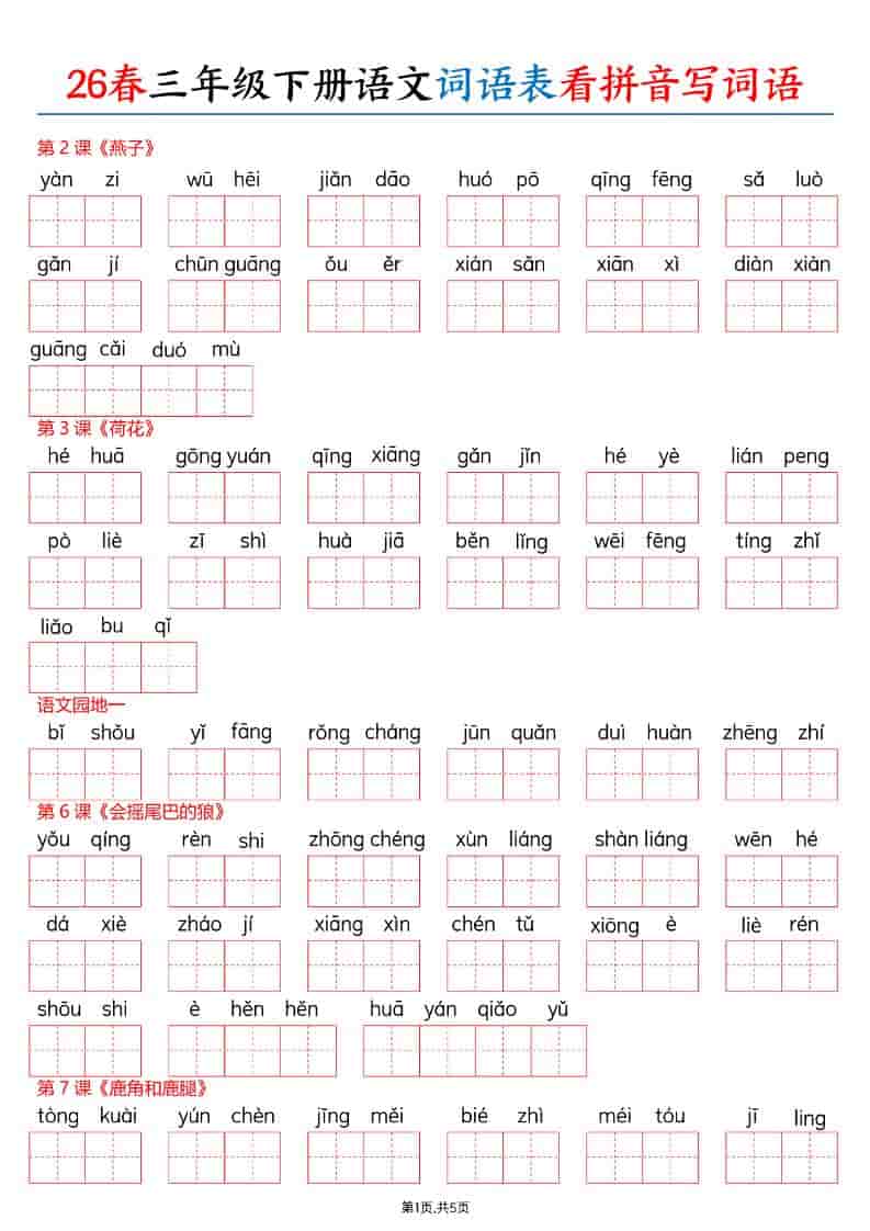 三年级下语文26春词语表看拼音写词语-全网第一网赚项目资源库-中赚网 & 中创网 & 冒泡网 & 福缘网 - 小本轻创业与优质加盟项目首选平台