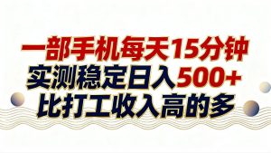 26年搞钱新方向！每天十几分钟手机操作，稳定日入500+，长期可做-全网第一网赚项目资源库-中赚网 & 中创网 & 冒泡网 & 福缘网 - 小本轻创业与优质加盟项目首选平台