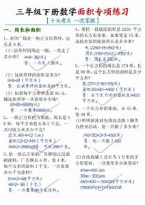 三年级下数学面积专项练习（十大考点）-全网第一网赚项目资源库-中赚网 & 中创网 & 冒泡网 & 福缘网 - 小本轻创业与优质加盟项目首选平台