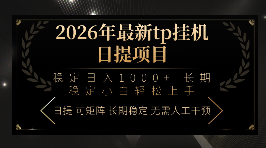 2026年最新tp挂机日提项目：稳定日入1000+小白轻松上手-全网第一网赚项目资源库-中赚网 & 中创网 & 冒泡网 & 福缘网 - 小本轻创业与优质加盟项目首选平台