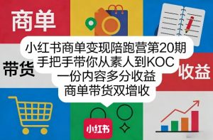 小红书商单变现陪跑营第20期，手把手带你从素人到KOC，一份内容多分收益，商单带货双增收-全网第一网赚项目资源库-中赚网 & 中创网 & 冒泡网 & 福缘网 - 小本轻创业与优质加盟项目首选平台