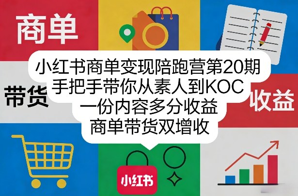 小红书商单变现陪跑营第20期，手把手带你从素人到KOC，一份内容多分收益，商单带货双增收-全网第一网赚项目资源库-中赚网 & 中创网 & 冒泡网 & 福缘网 - 小本轻创业与优质加盟项目首选平台