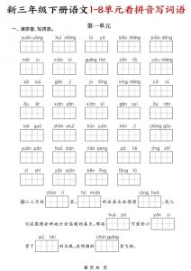 三年级下语文1-8单元看拼音写词语-全网第一网赚项目资源库-中赚网 & 中创网 & 冒泡网 & 福缘网 - 小本轻创业与优质加盟项目首选平台