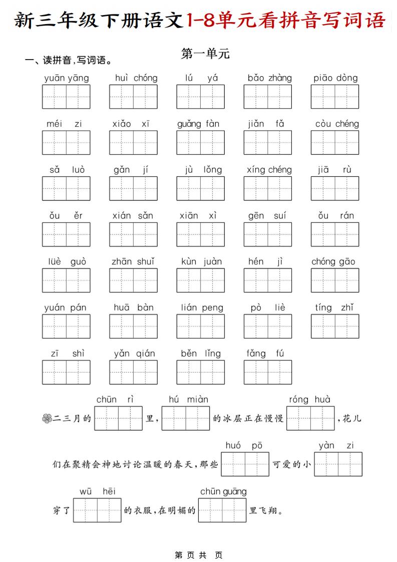 三年级下语文1-8单元看拼音写词语-全网第一网赚项目资源库-中赚网 & 中创网 & 冒泡网 & 福缘网 - 小本轻创业与优质加盟项目首选平台