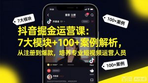 抖音掘金运营课：7大模块+100+案例解析，从注册到爆款，培养专业短视频运营人员-全网第一网赚项目资源库-中赚网 & 中创网 & 冒泡网 & 福缘网 - 小本轻创业与优质加盟项目首选平台