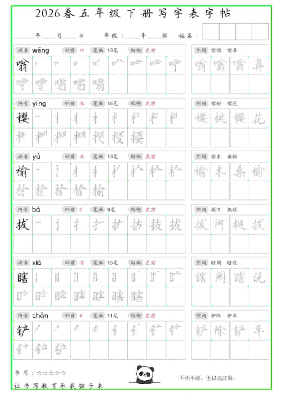五年级下语文写字表笔顺组词字帖
