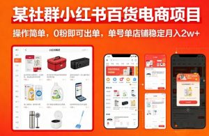 某社群小红书百货电商项目，操作简单，0粉即可出单，单号单店铺稳定月入2w+-全网第一网赚项目资源库-中赚网 & 中创网 & 冒泡网 & 福缘网 - 小本轻创业与优质加盟项目首选平台