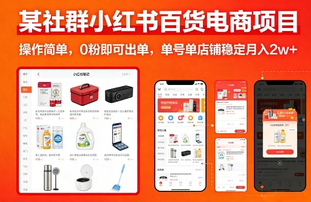 某社群小红书百货电商项目，操作简单，0粉即可出单，单号单店铺稳定月入2w+-全网第一网赚项目资源库-中赚网 & 中创网 & 冒泡网 & 福缘网 - 小本轻创业与优质加盟项目首选平台