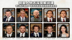 明星人物志深度解说课：零门槛不露脸，一部手机做出爆款视频快速变现-全网第一网赚项目资源库-中赚网 & 中创网 & 冒泡网 & 福缘网 - 小本轻创业与优质加盟项目首选平台