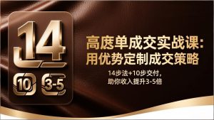 高客单成交实战课：用优势定制成交策略，14步法+10步交付，助你收入提升3-5倍-全网第一网赚项目资源库-中赚网 & 中创网 & 冒泡网 & 福缘网 - 小本轻创业与优质加盟项目首选平台