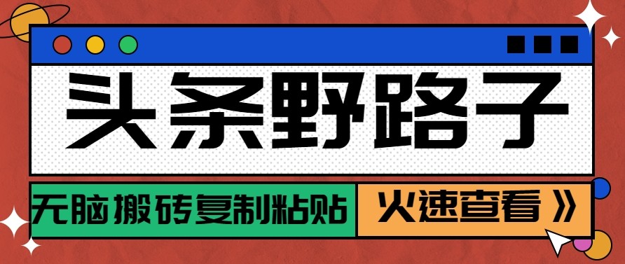 头条单账号日收益300+野路子玩法赛道，无脑搬砖复制粘贴，保姆级教程-全网第一网赚项目资源库-中赚网 & 中创网 & 冒泡网 & 福缘网 - 小本轻创业与优质加盟项目首选平台