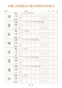 二年级下语文汉字规范书写字帖（共32页）-全网第一网赚项目资源库-中赚网 & 中创网 & 冒泡网 & 福缘网 - 小本轻创业与优质加盟项目首选平台