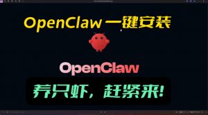 openclaw安装教程和资料，10分钟搞定，一切，让你轻松拥有龙虾-全网第一网赚项目资源库-中赚网 & 中创网 & 冒泡网 & 福缘网 - 小本轻创业与优质加盟项目首选平台