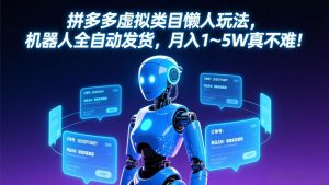 拼多多虚拟类目懒人玩法，机器人全自动发货，月入 1-5W 真不难！-全网第一网赚项目资源库-中赚网 & 中创网 & 冒泡网 & 福缘网 - 小本轻创业与优质加盟项目首选平台