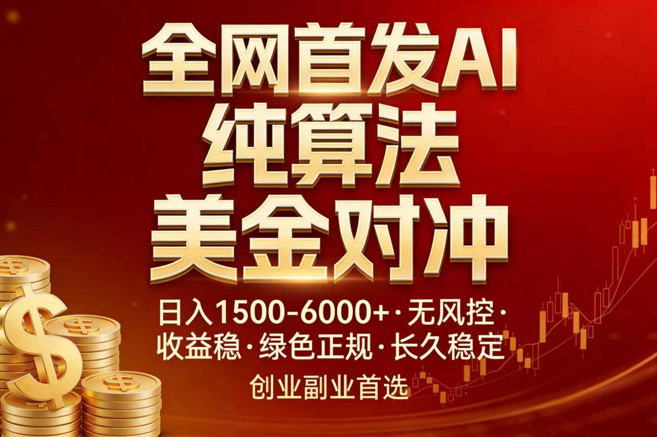 全网首发项目！AI美金算法对冲，日入2000-6000+，稳定长效0风险，彻底告别996，创业、副业逆…-全网第一网赚项目资源库-中赚网 & 中创网 & 冒泡网 & 福缘网 - 小本轻创业与优质加盟项目首选平台