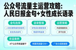 利用人民日报金句+女性成长语录做公众号流量主，4个公众号收益破千-全网第一网赚项目资源库-中赚网 & 中创网 & 冒泡网 & 福缘网 - 小本轻创业与优质加盟项目首选平台