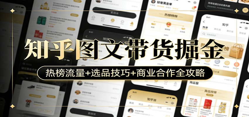 知乎图文带货掘金：热榜流量+选品技巧+商业合作全攻略-全网第一网赚项目资源库-中赚网 & 中创网 & 冒泡网 & 福缘网 - 小本轻创业与优质加盟项目首选平台