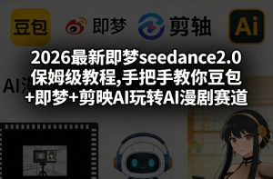 2026最新即梦seedance2.0保姆级教程,手把手教你豆包+即梦+剪映AI玩转AI漫剧赛道-全网第一网赚项目资源库-中赚网 & 中创网 & 冒泡网 & 福缘网 - 小本轻创业与优质加盟项目首选平台