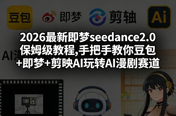 2026最新即梦seedance2.0保姆级教程,手把手教你豆包+即梦+剪映AI玩转AI漫剧赛道-全网第一网赚项目资源库-中赚网 & 中创网 & 冒泡网 & 福缘网 - 小本轻创业与优质加盟项目首选平台