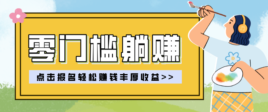 零门槛躺赚项目实操教学，0门槛新手也能轻松赚收益，一天赚几百上千-全网第一网赚项目资源库-中赚网 & 中创网 & 冒泡网 & 福缘网 - 小本轻创业与优质加盟项目首选平台