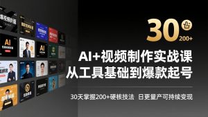 AI+视频制作实战班-3月更新：从工具基础到爆款起号，30天掌握200+硬核技法，日更量产可持续变现-全网第一网赚项目资源库-中赚网 & 中创网 & 冒泡网 & 福缘网 - 小本轻创业与优质加盟项目首选平台